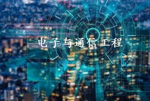 電子與通信工程 現代通訊工程的發展與應用