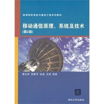 高等院校信息與通信工程系列教材 移動通信原理、系統(tǒng)與技術，以及網(wǎng)絡工程